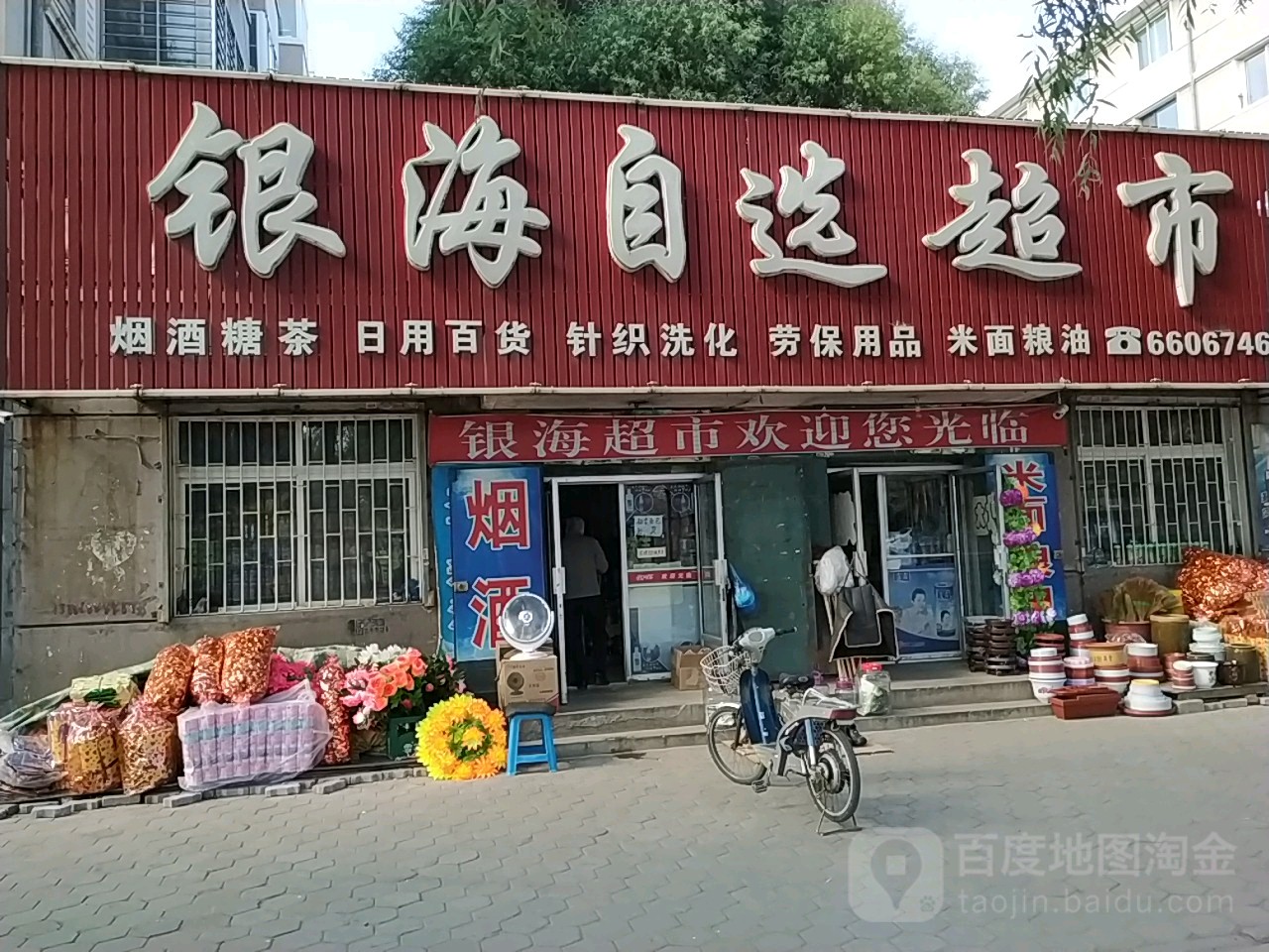 银海自选超市