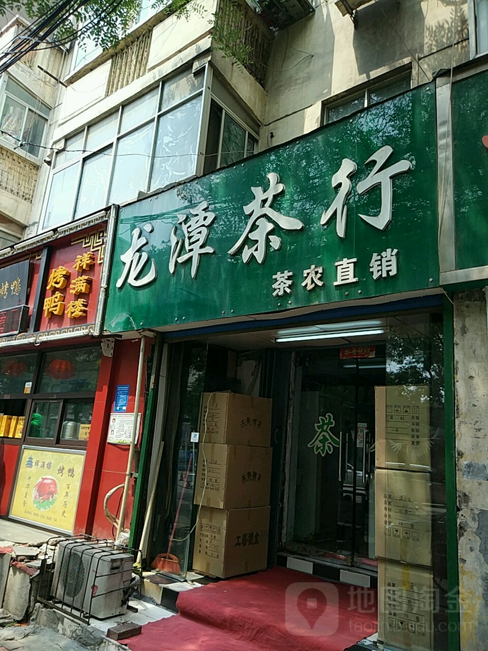 龙潭茶行茶农直销(经五路店)