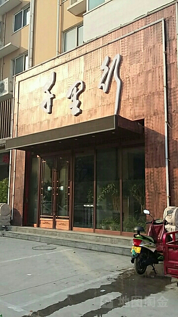 山里行(丰庆路店)