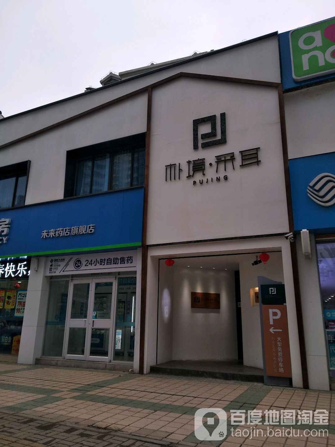 朴镜采耳(望江路旗舰店)