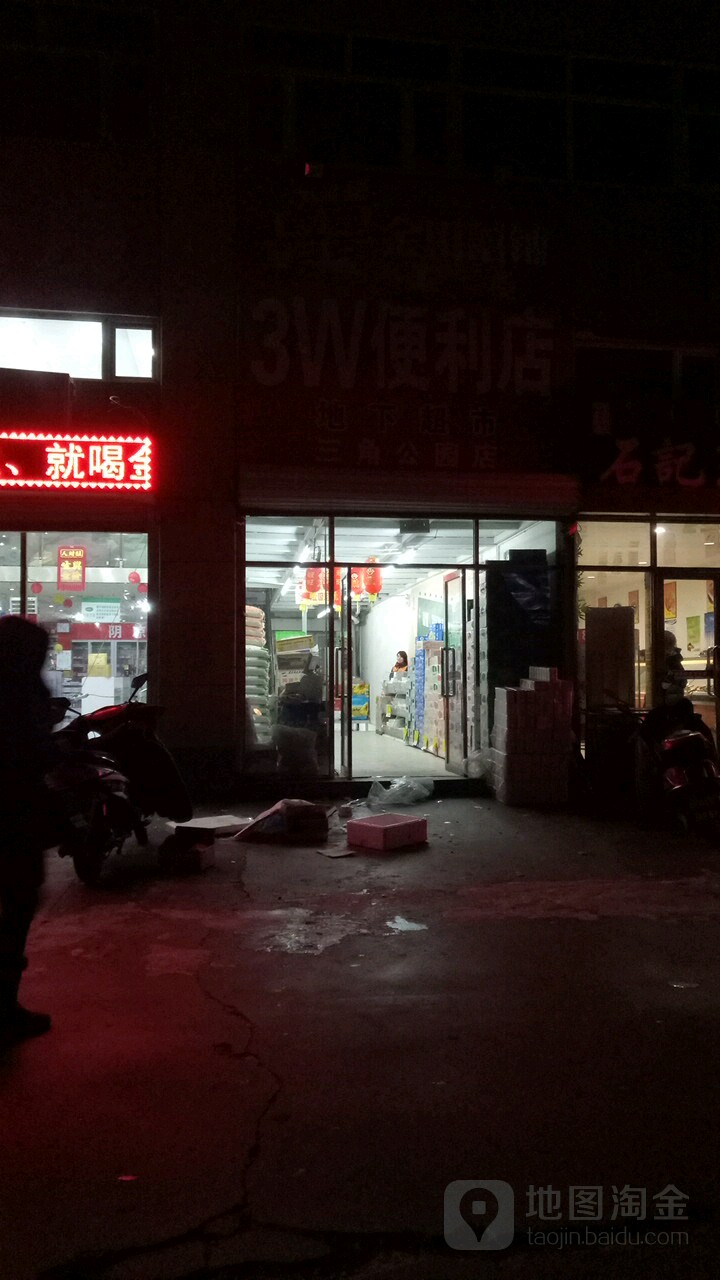 3W遍历店(三角公园店)