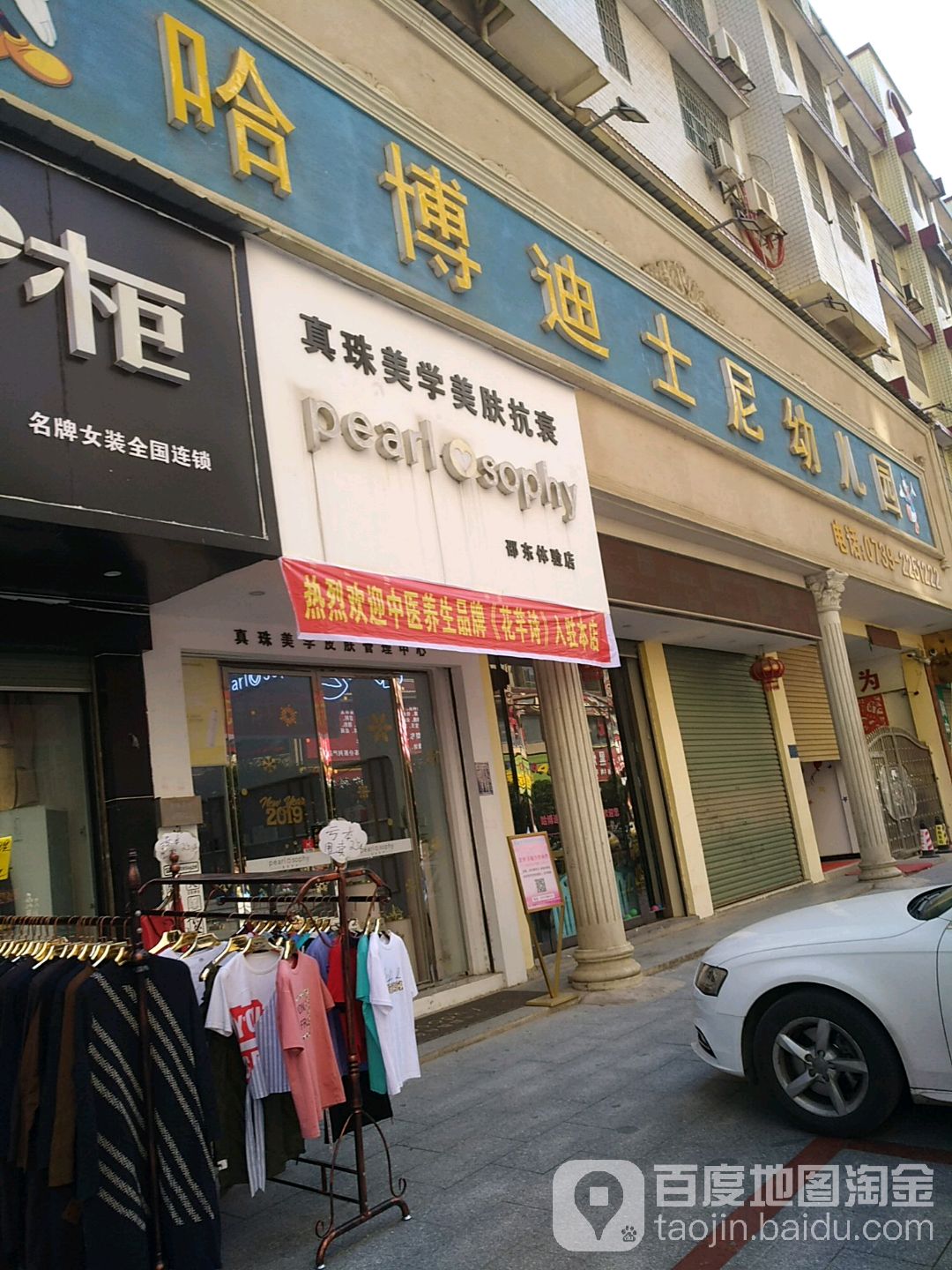 真珠美学皮肤管里中心(邵东店)