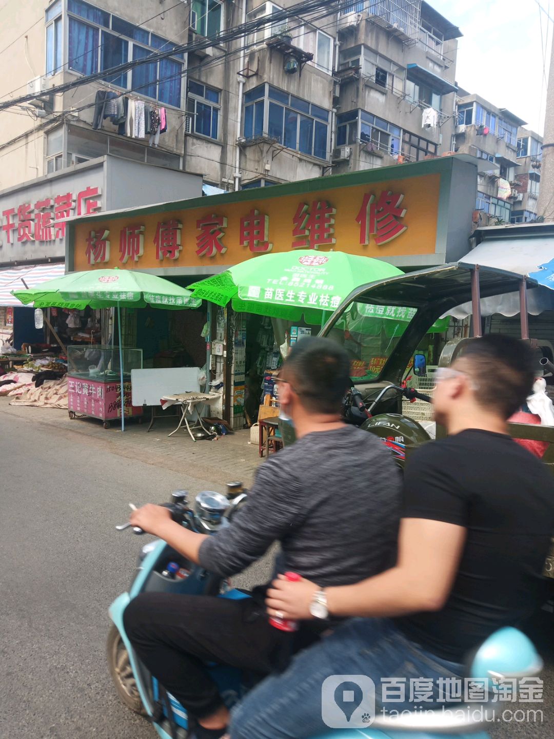 杨师傅家电维修(花山支路店)