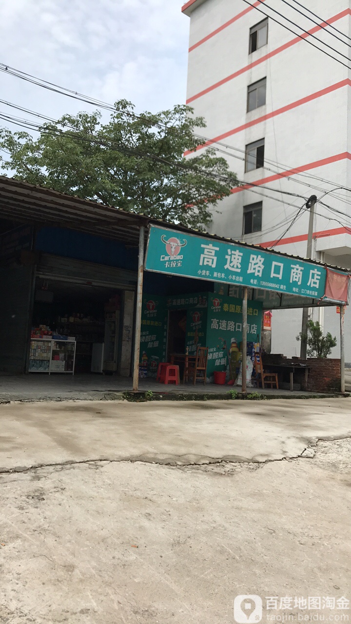 高速路口商店