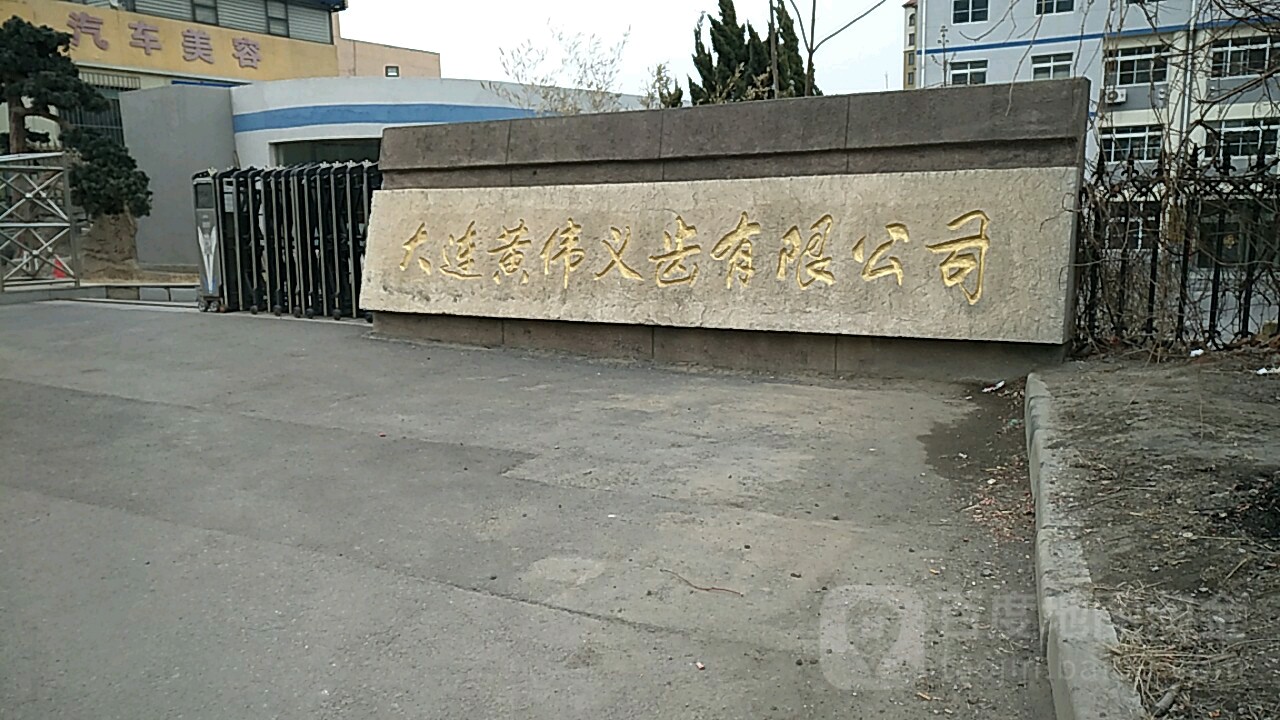 大连黄伟义齿有限公司