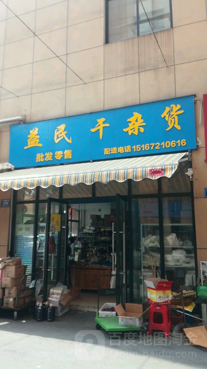 益民干货市(安吉三里亭商贸城店)