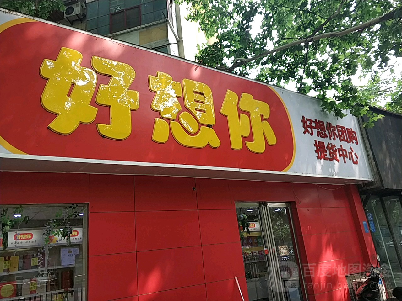 好想你(人民路店)