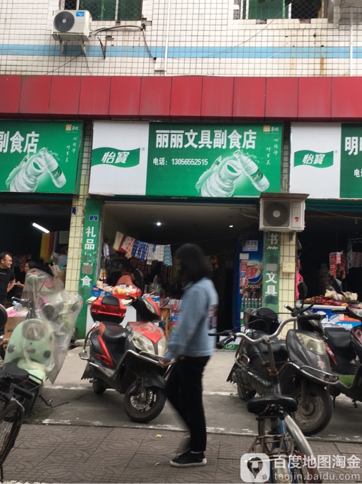 丽丽文具副食店
