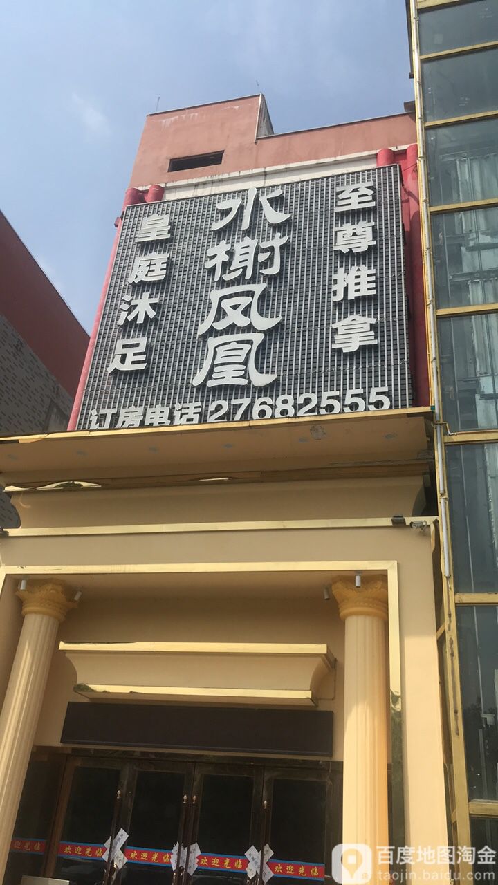 水榭凤凰皇庭沐足至尊推拿