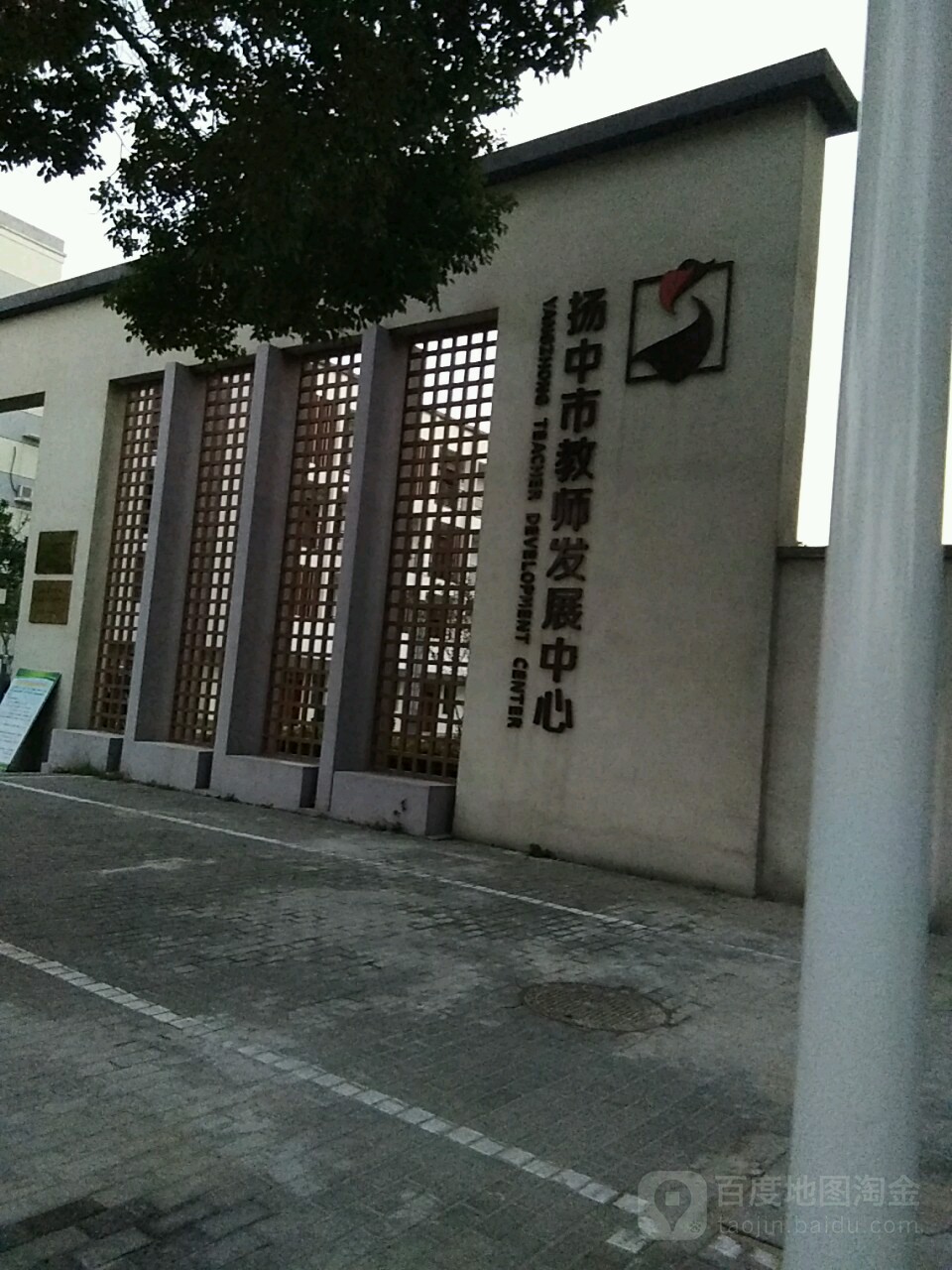 扬中市教师发展和管理中心