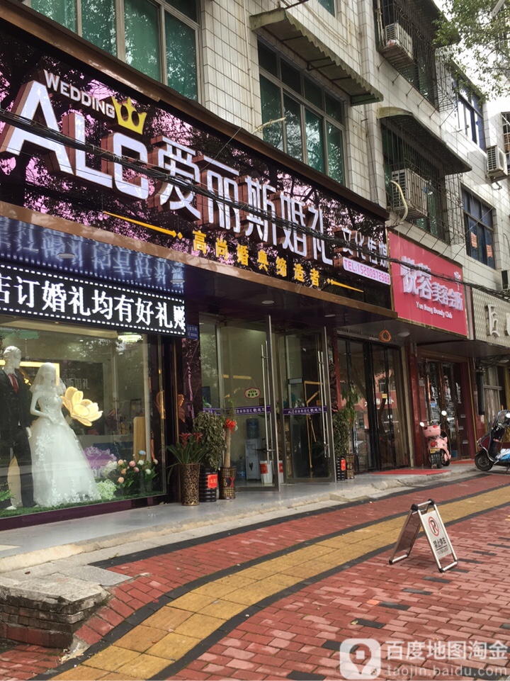 爱丽丝婚礼文化传媒