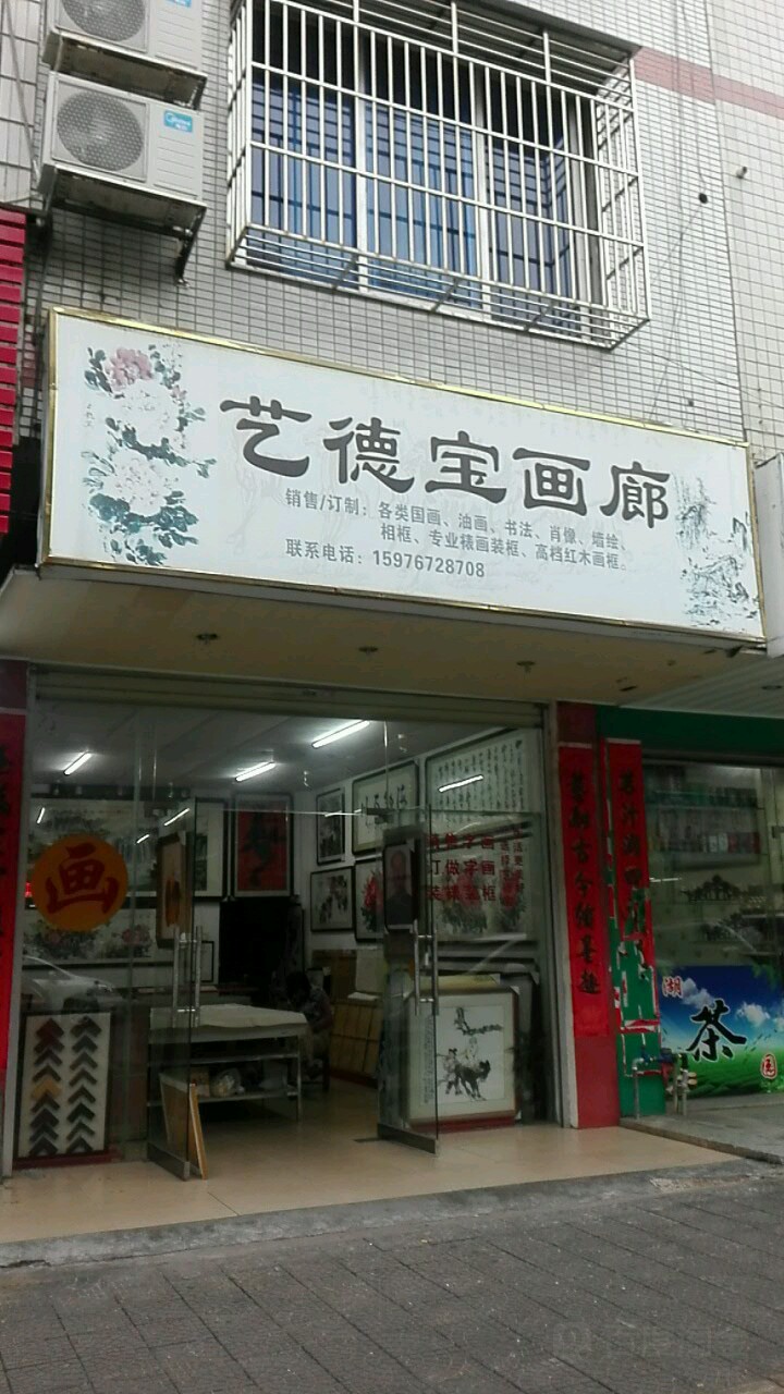 艺德宝画廊