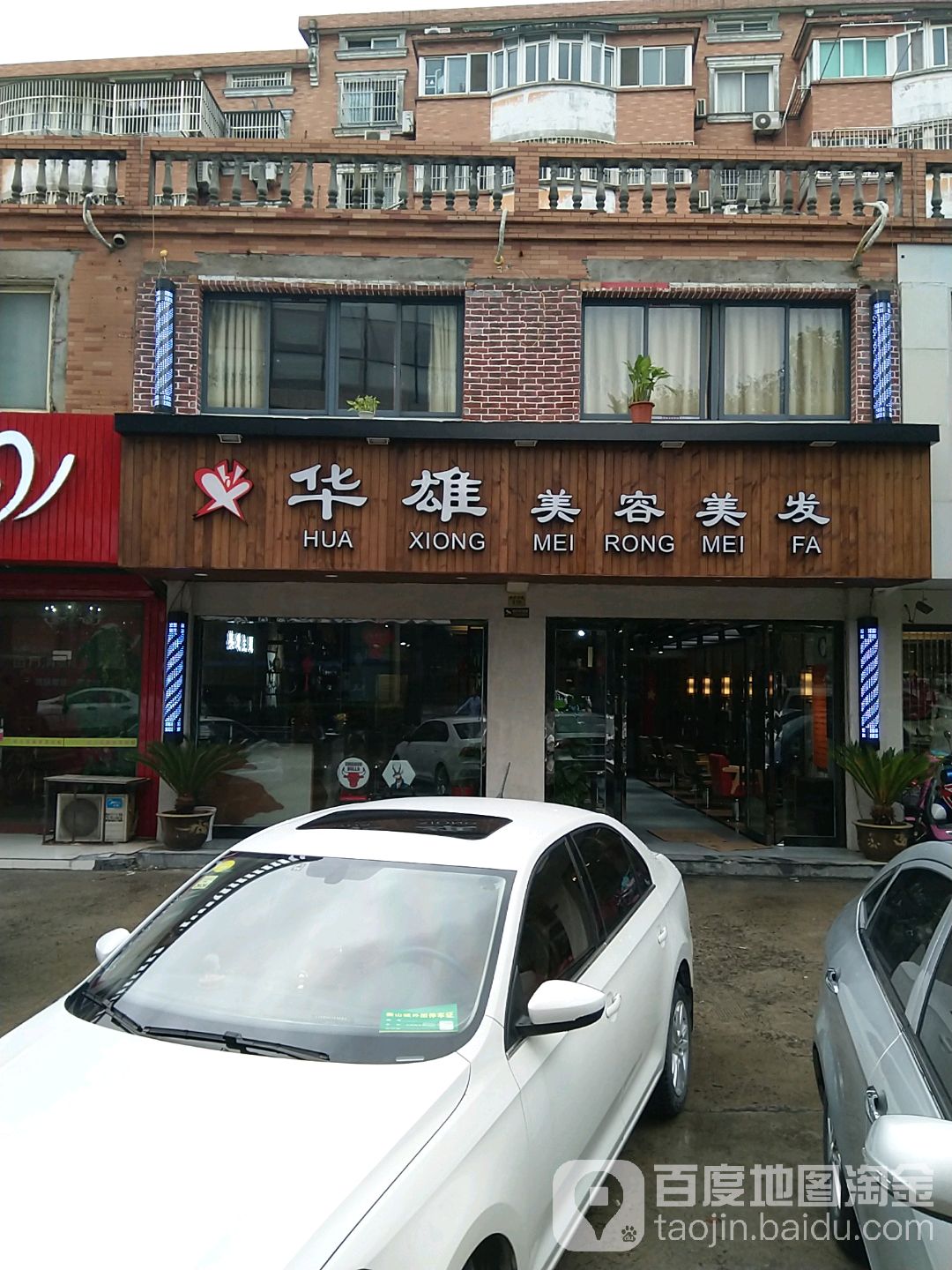 华雄美容理发(柏庐店)