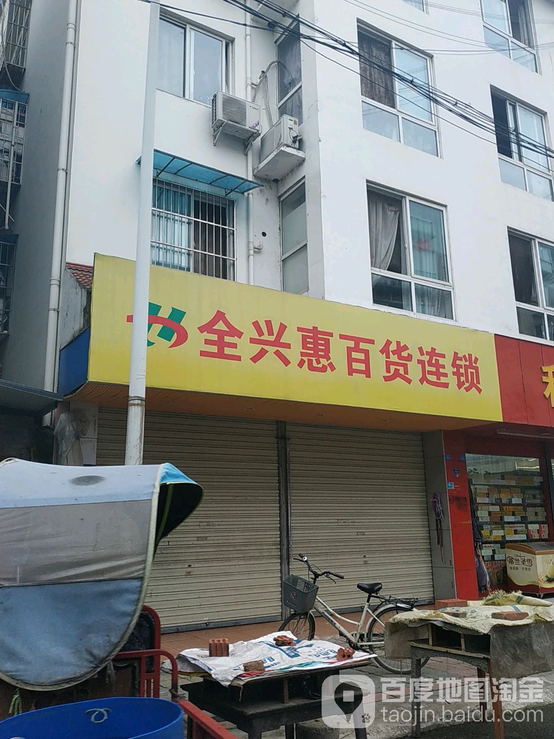 全兴惠百货连锁