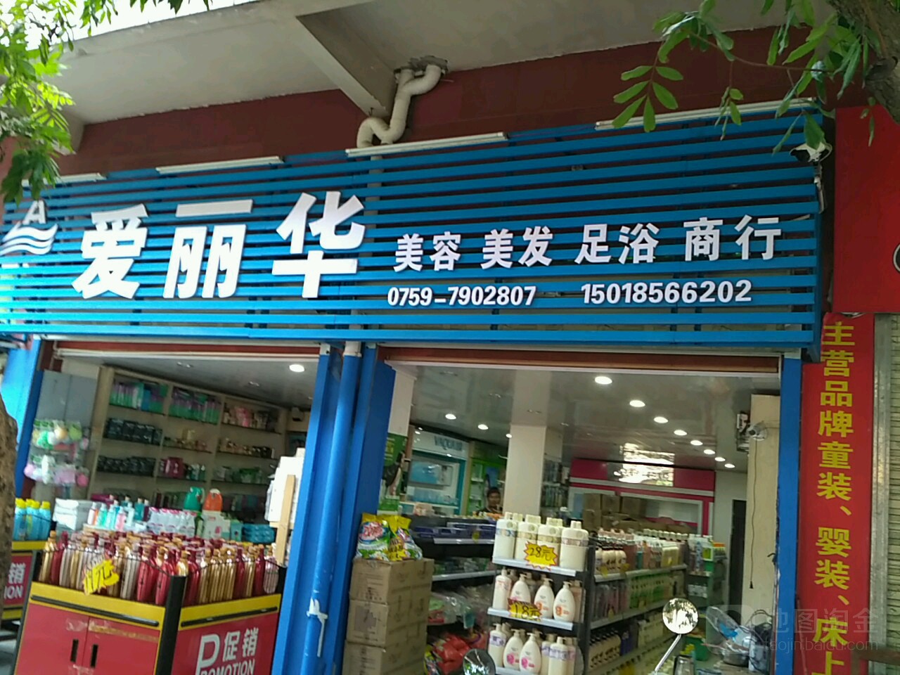 爱丽华美容美发足浴商行