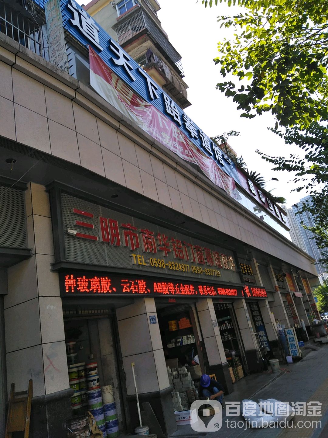 道天下跆拳道馆