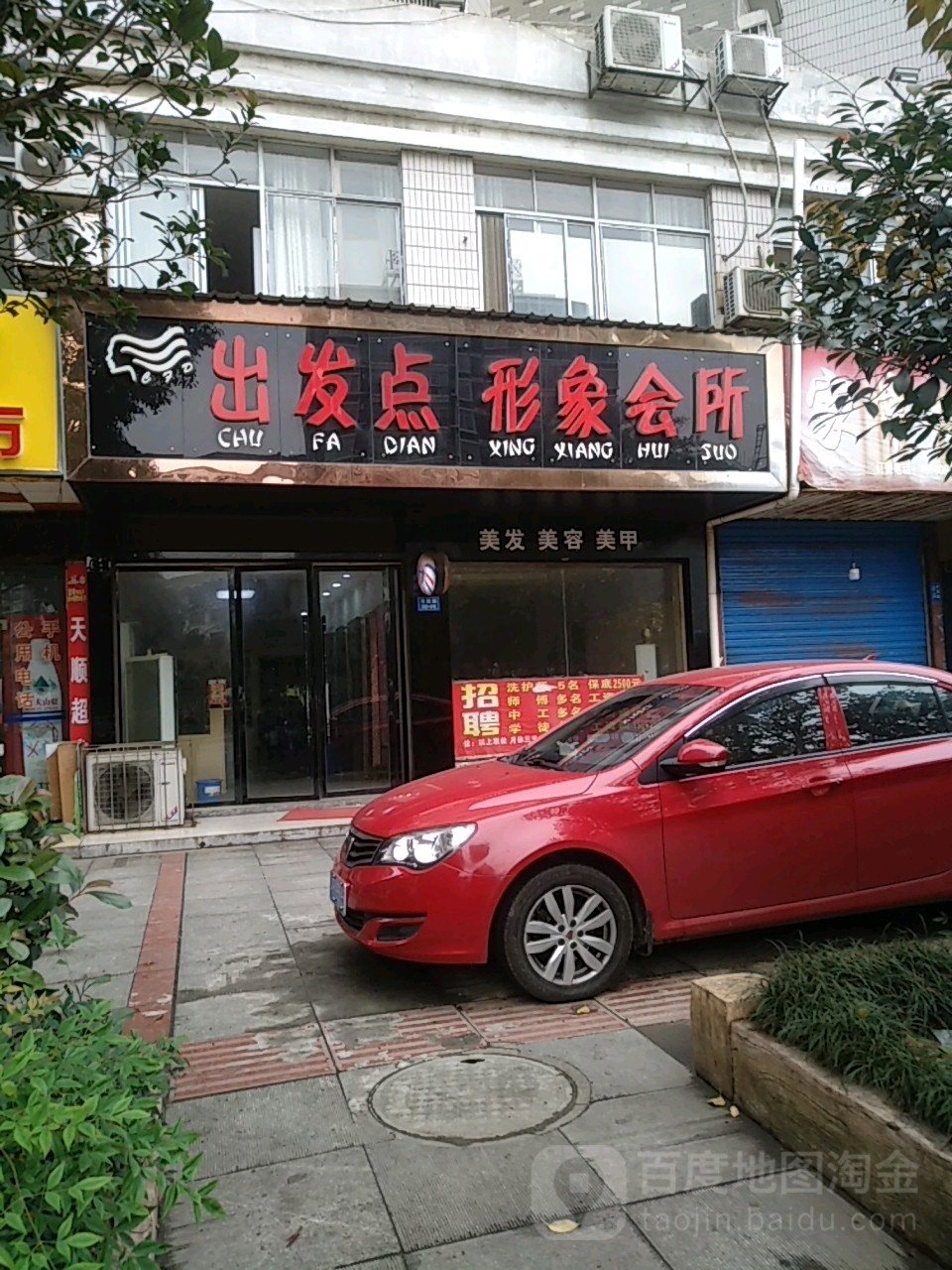 出发点形象会suo(书院路店)