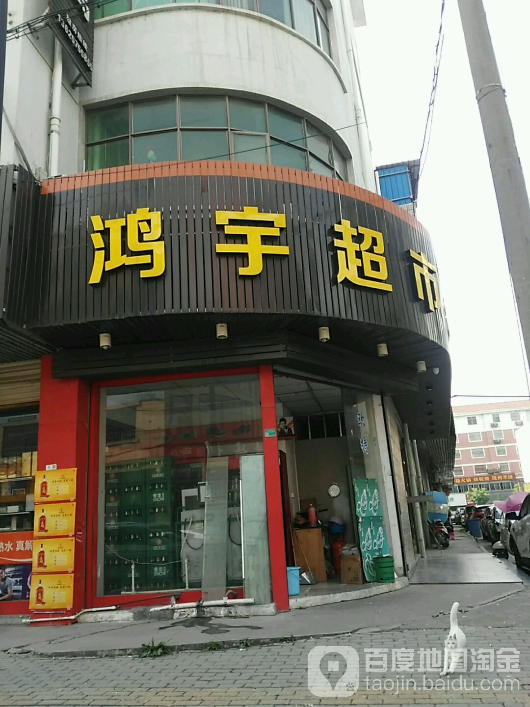 鸿宇超市(合健路店)