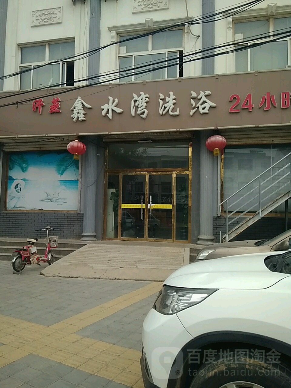 鑫水湾洗浴(景安大街店)