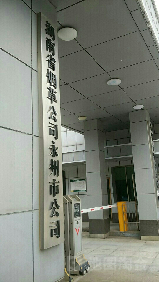 湖南省烟草公司永州市公司