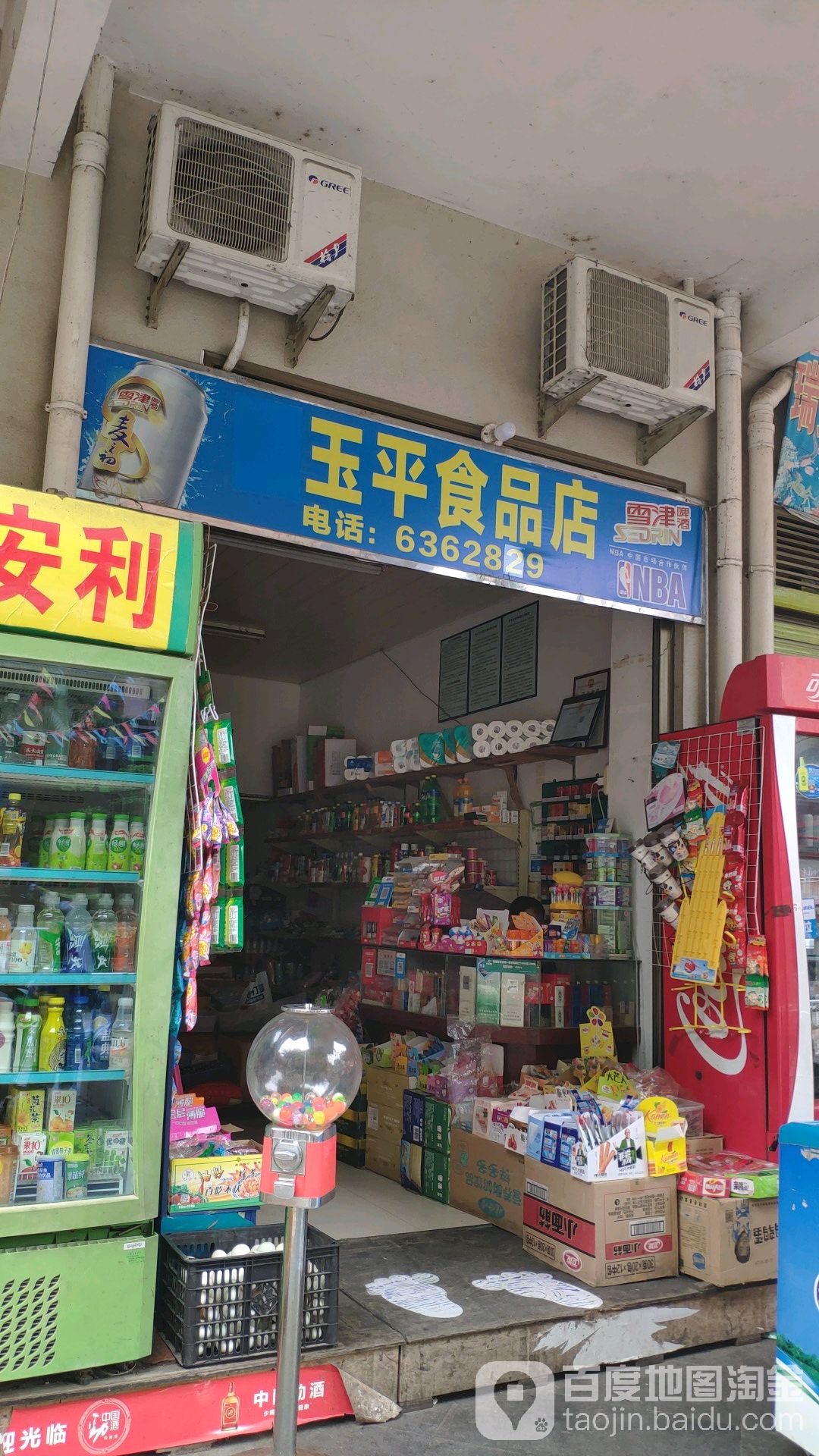 玉平食品店
