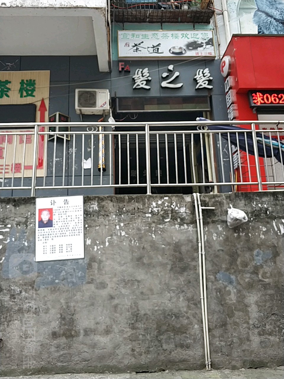 发之发烫染店