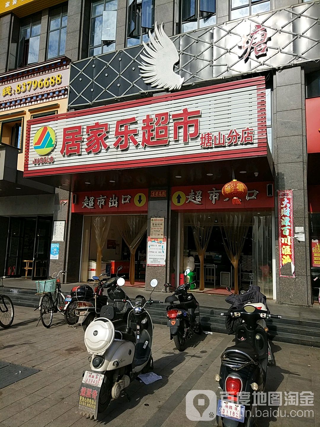 居家乐连锁超市(塘山分店)