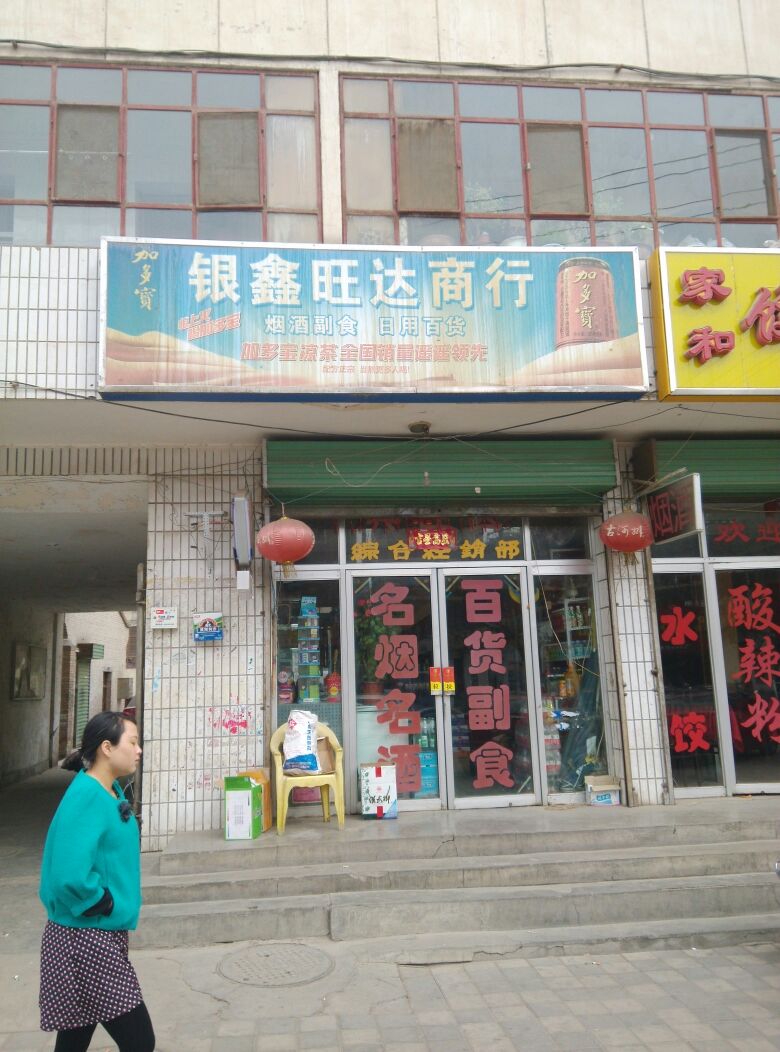 银宏旺达烟酒商行