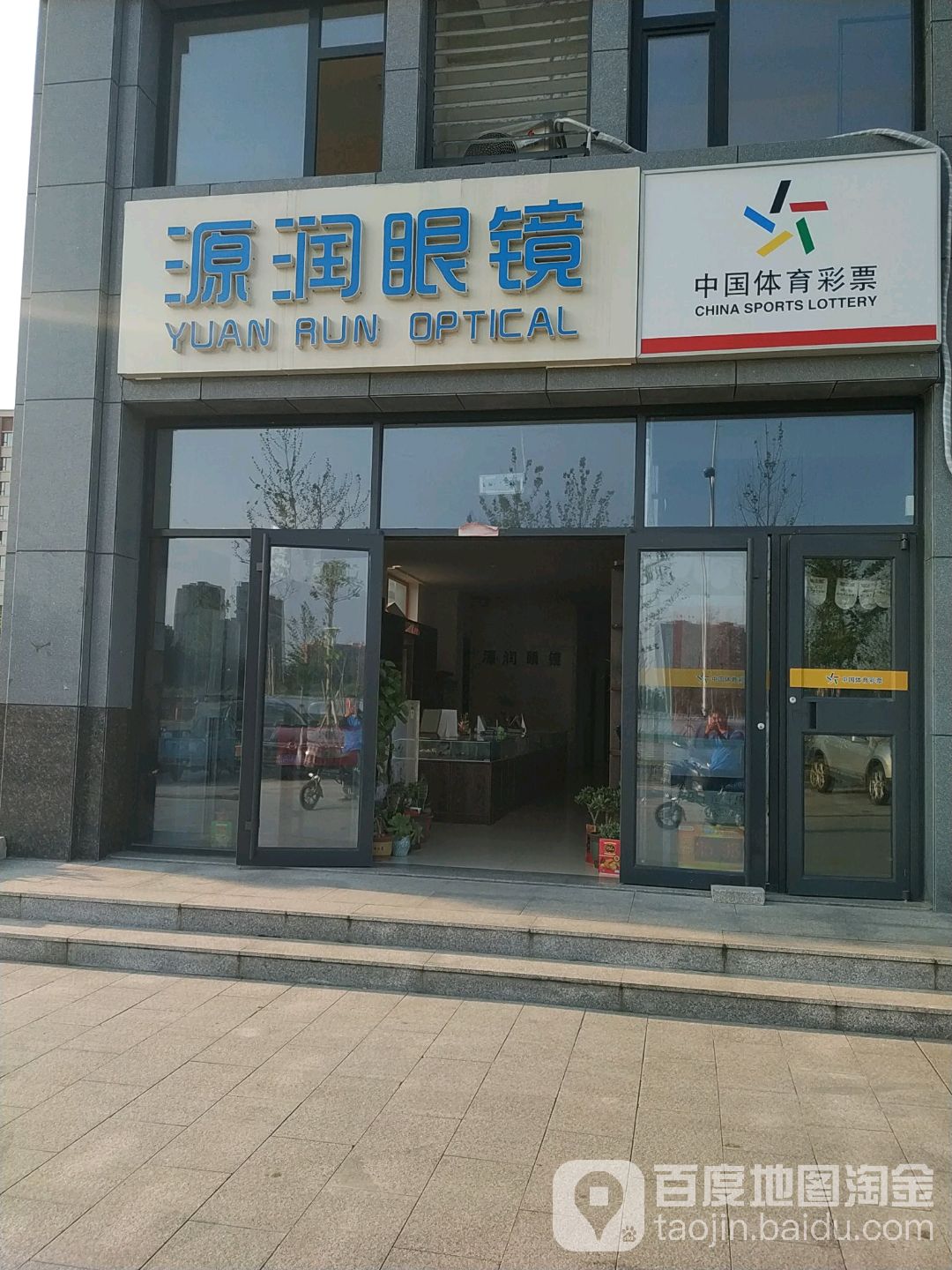 源润眼镜(东风东街店)