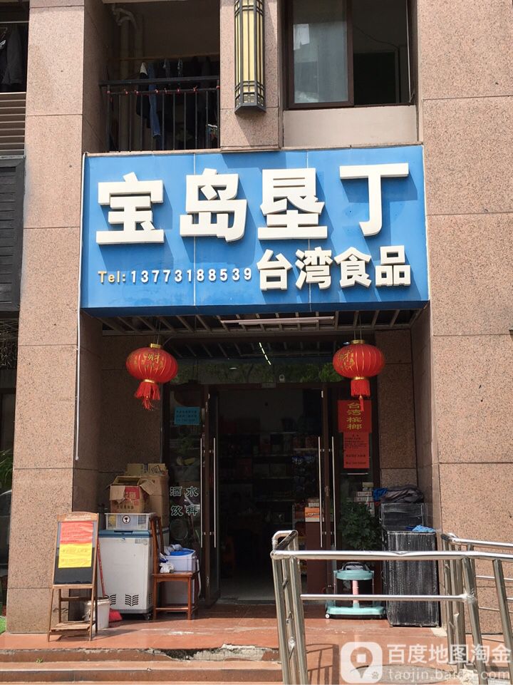 宝岛垦丁生活超市(世茂广场店)
