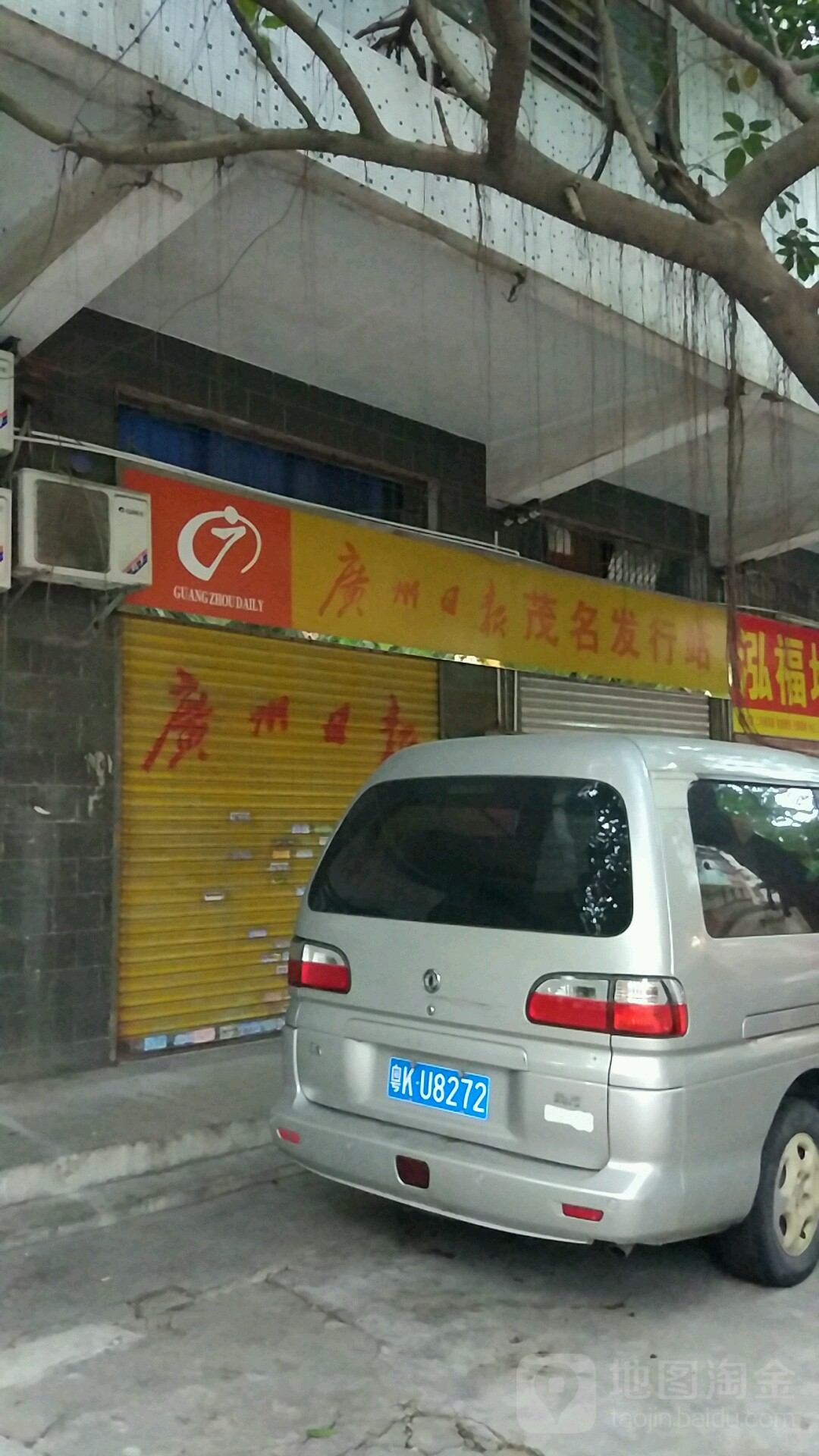 广州日报茂名发行站