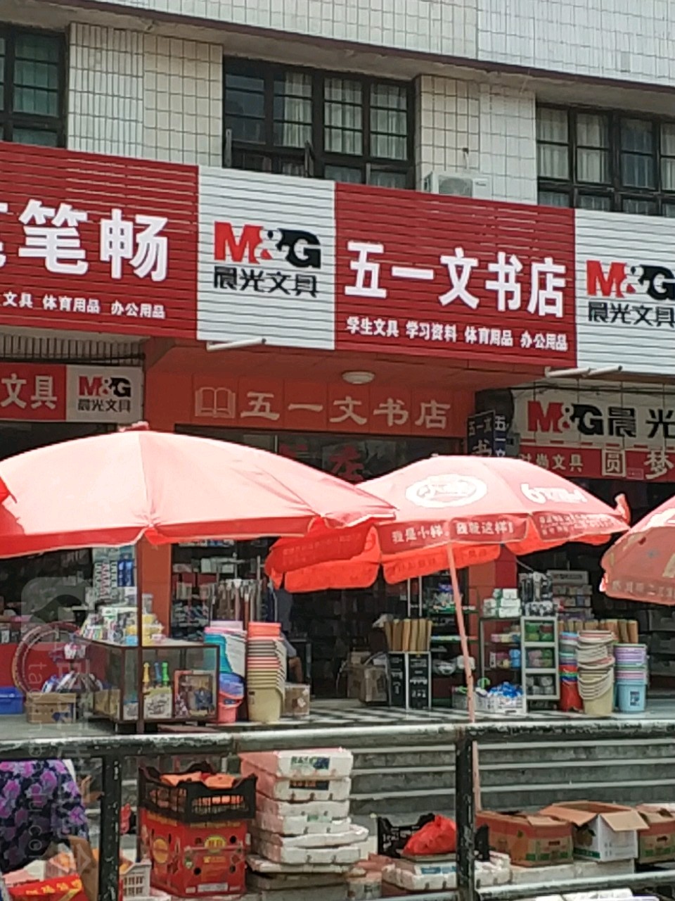 五一文书店