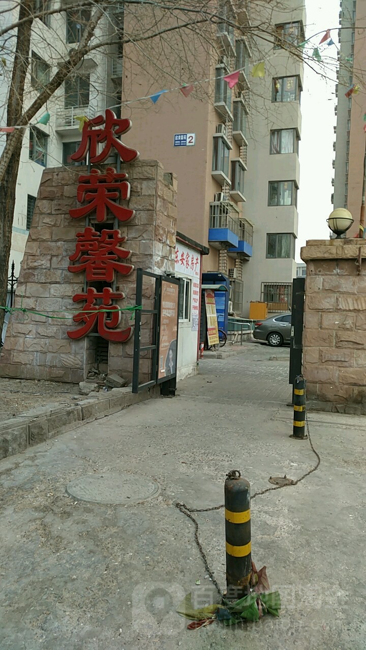 欣荣馨苑