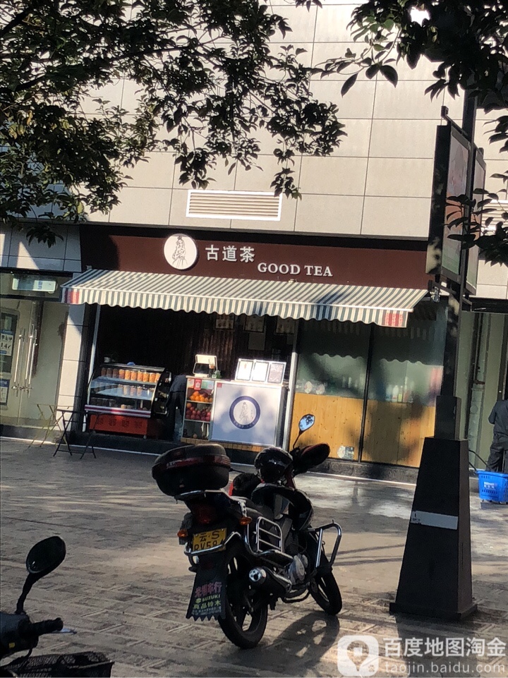 古道奶茶店