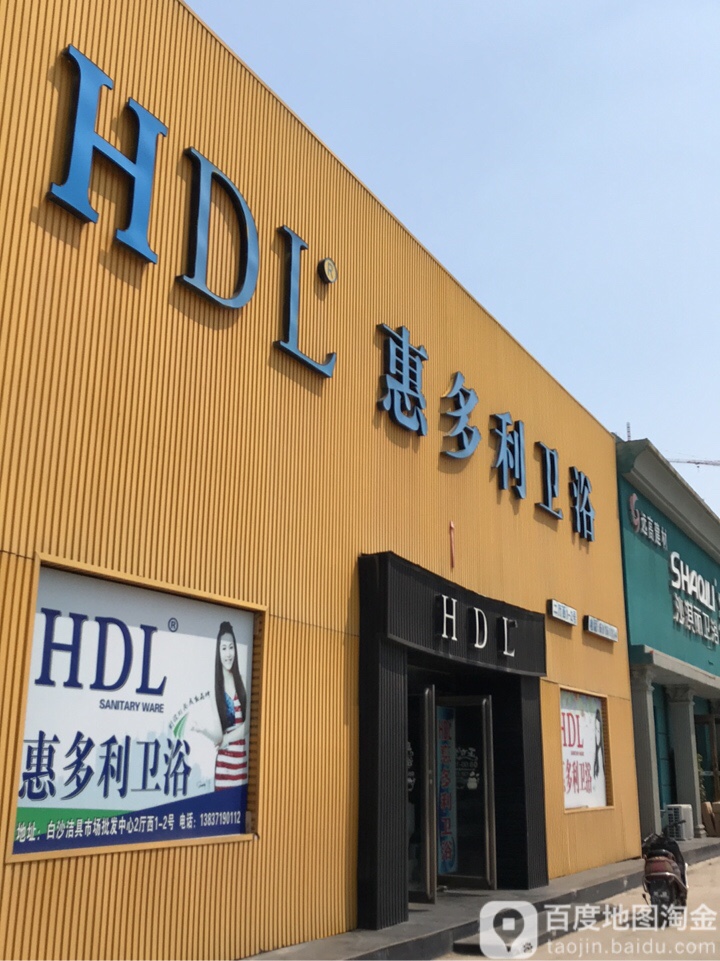 中牟县白沙镇惠多利卫浴(白沙水暖洁具批发市场店)