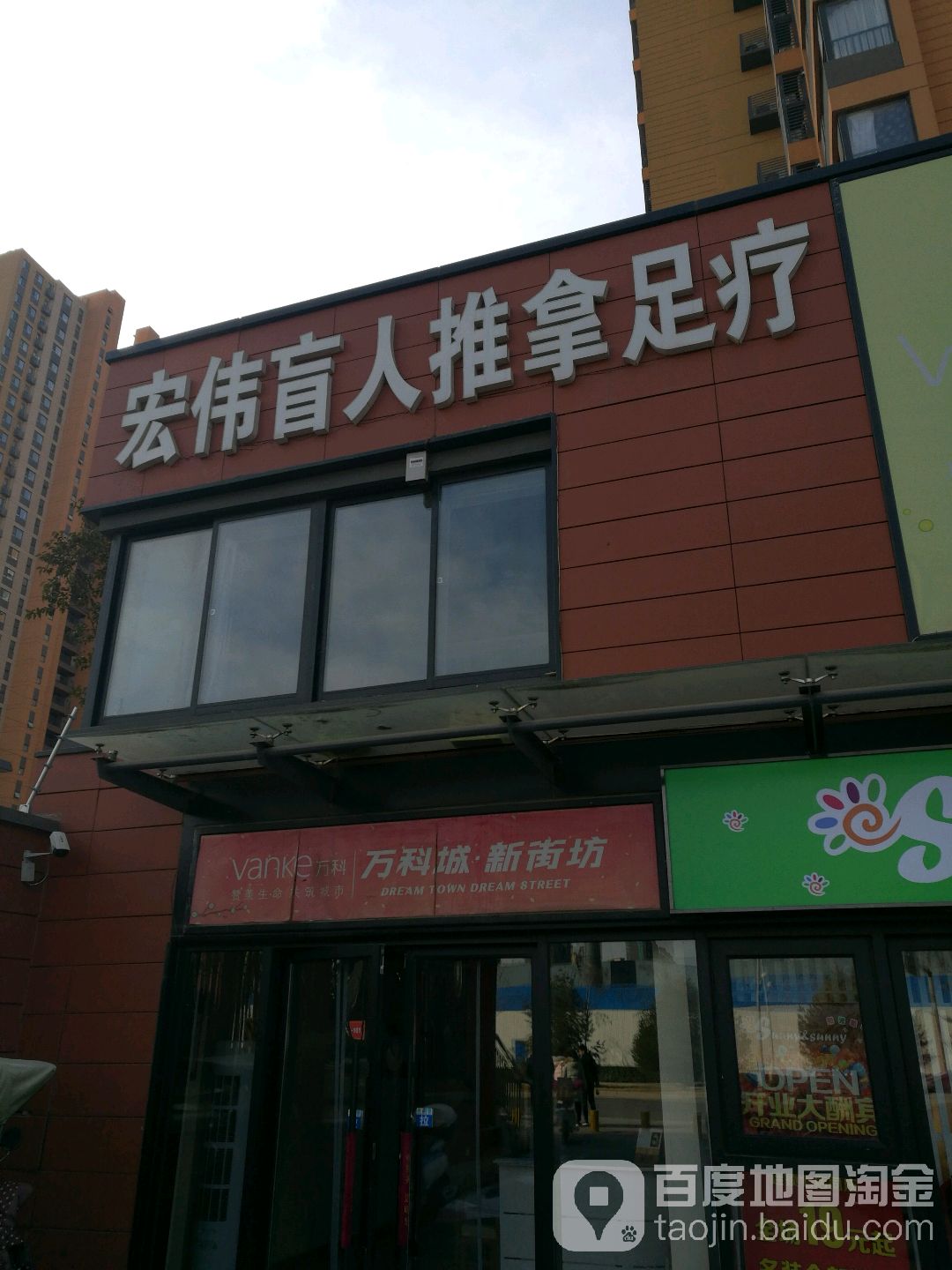宏伟盲人推拿足疗(万科城店)
