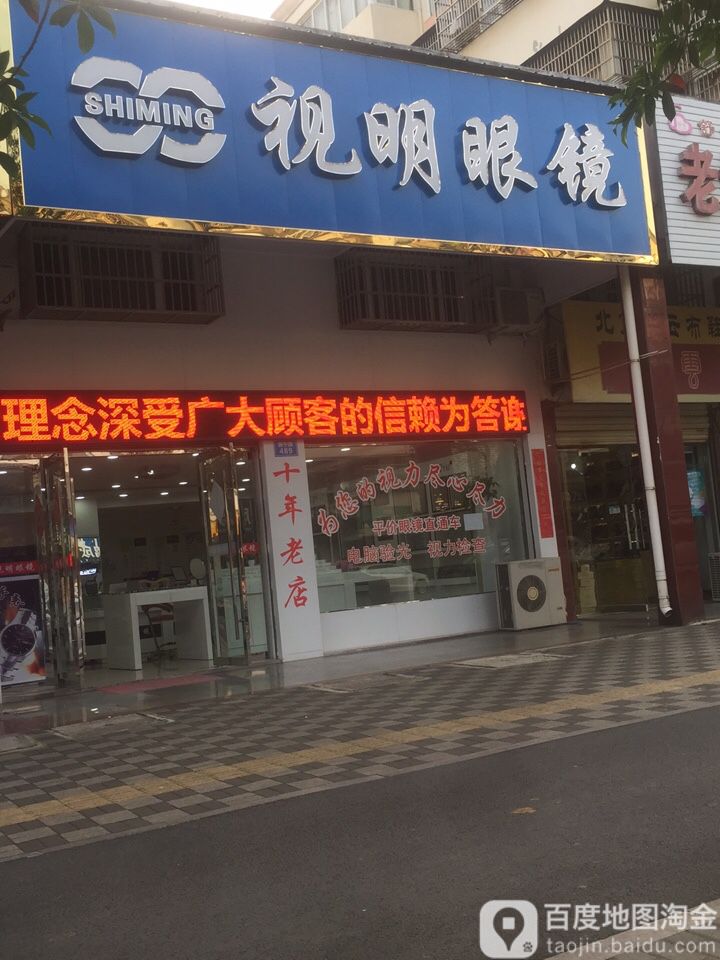 市明眼镜(振宁路店)