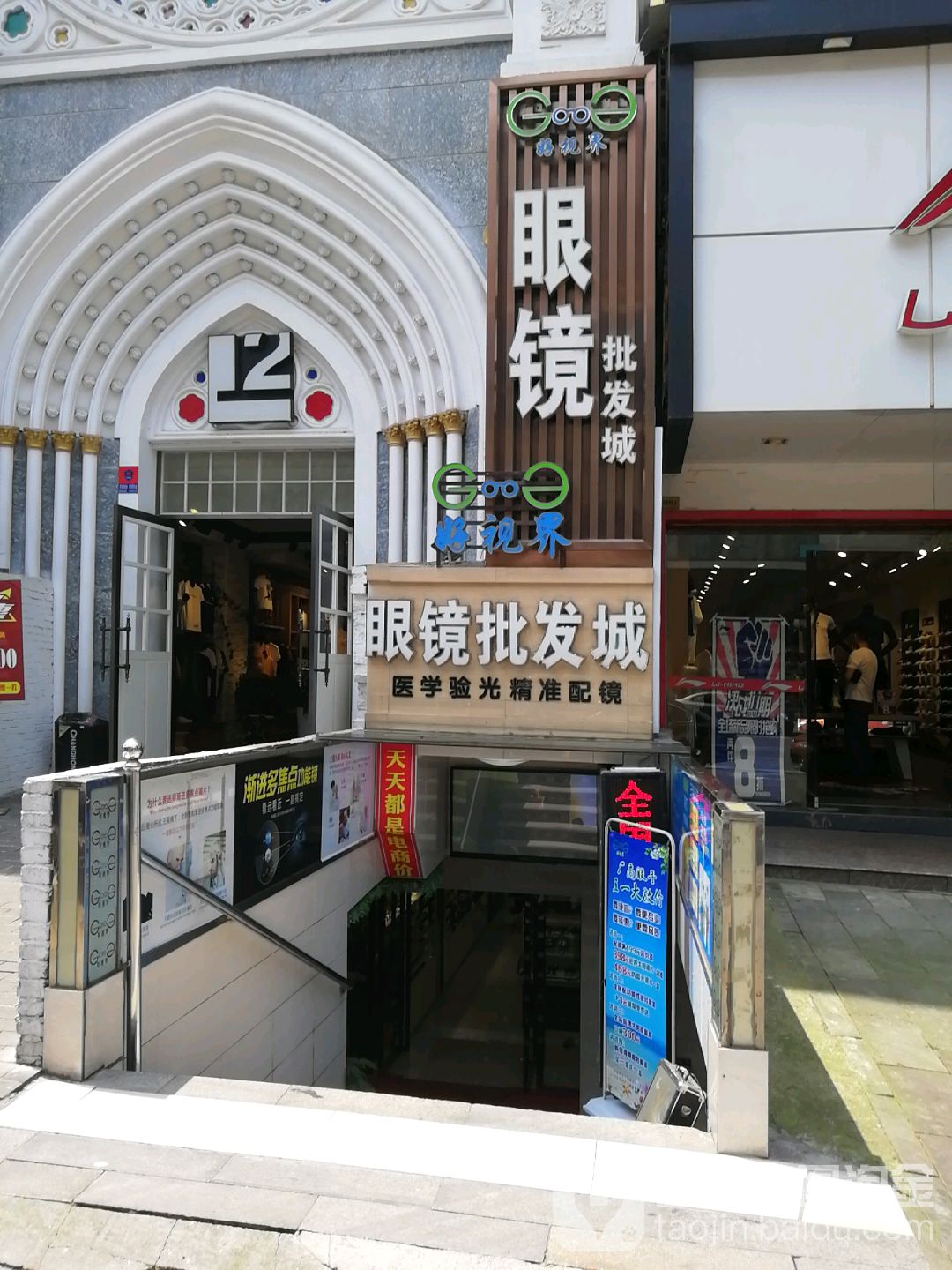 好视界眼镜批发城