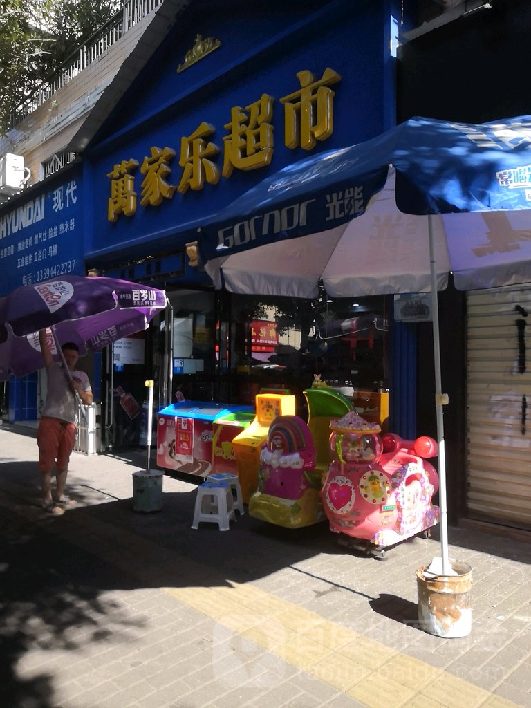 万家乐超市(4号桥店)