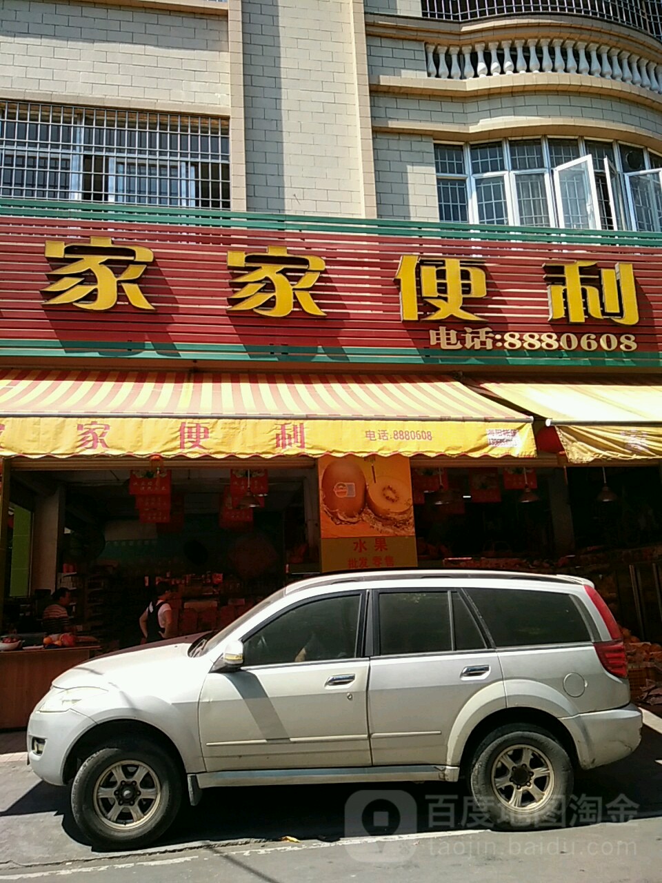 家家便利(华侨新村八路店)