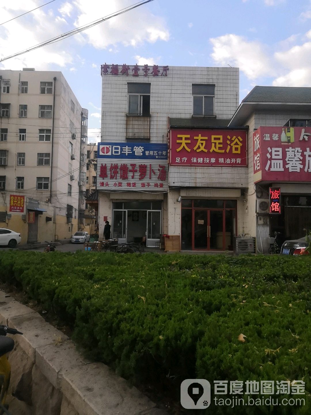 天友足浴