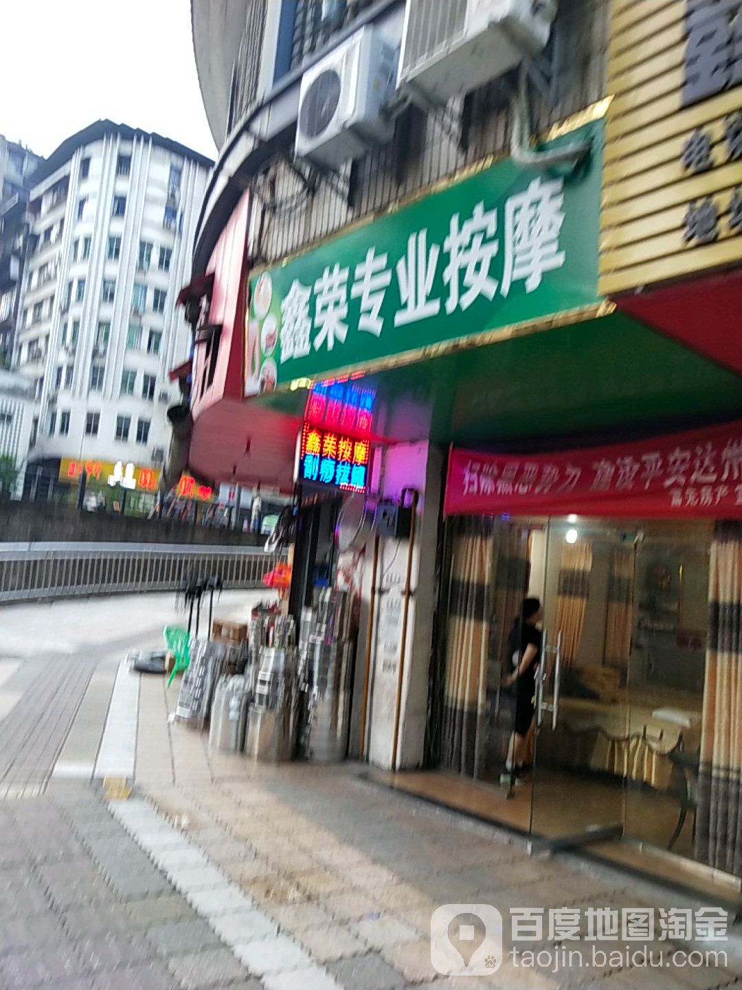 鑫荣专业按摩