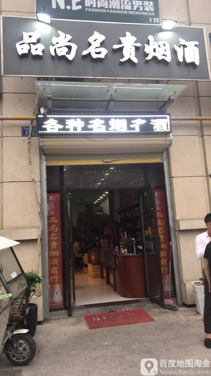 品尚名贵烟酒(希夷大道店)
