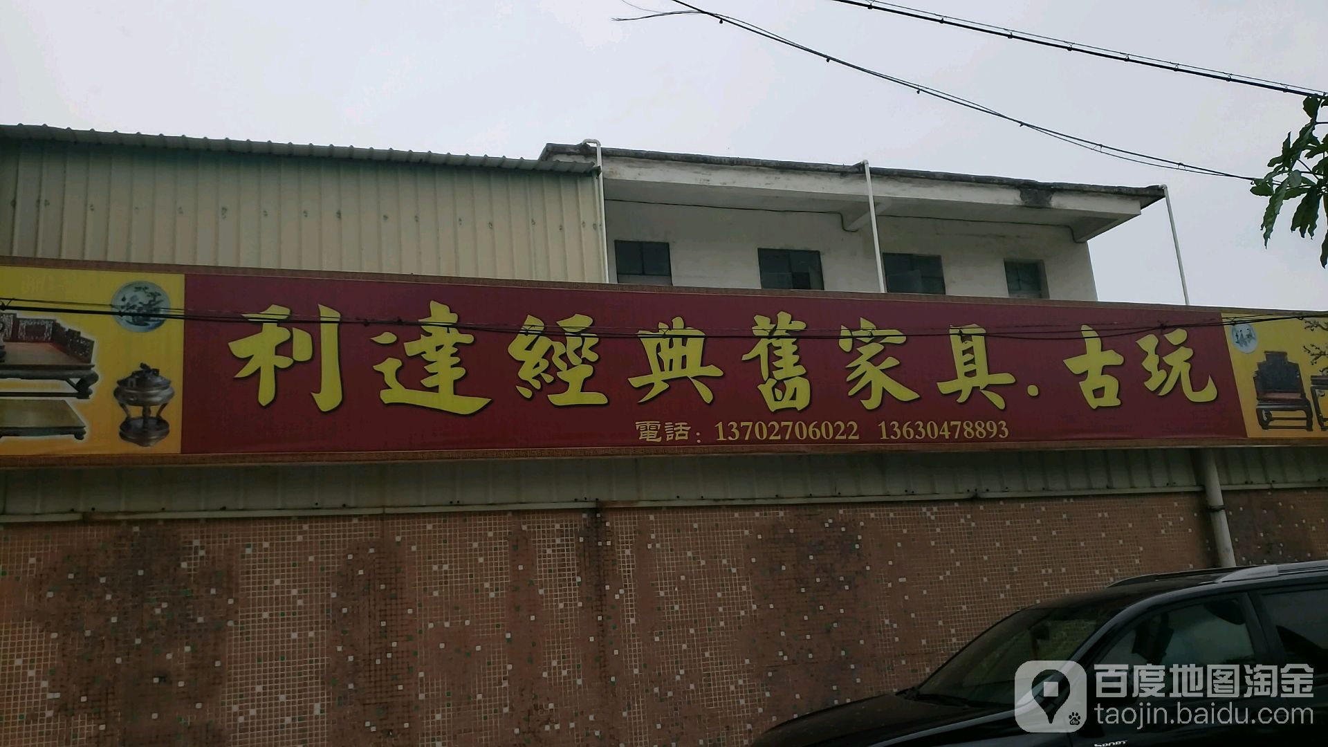 利达经典旧家具古玩