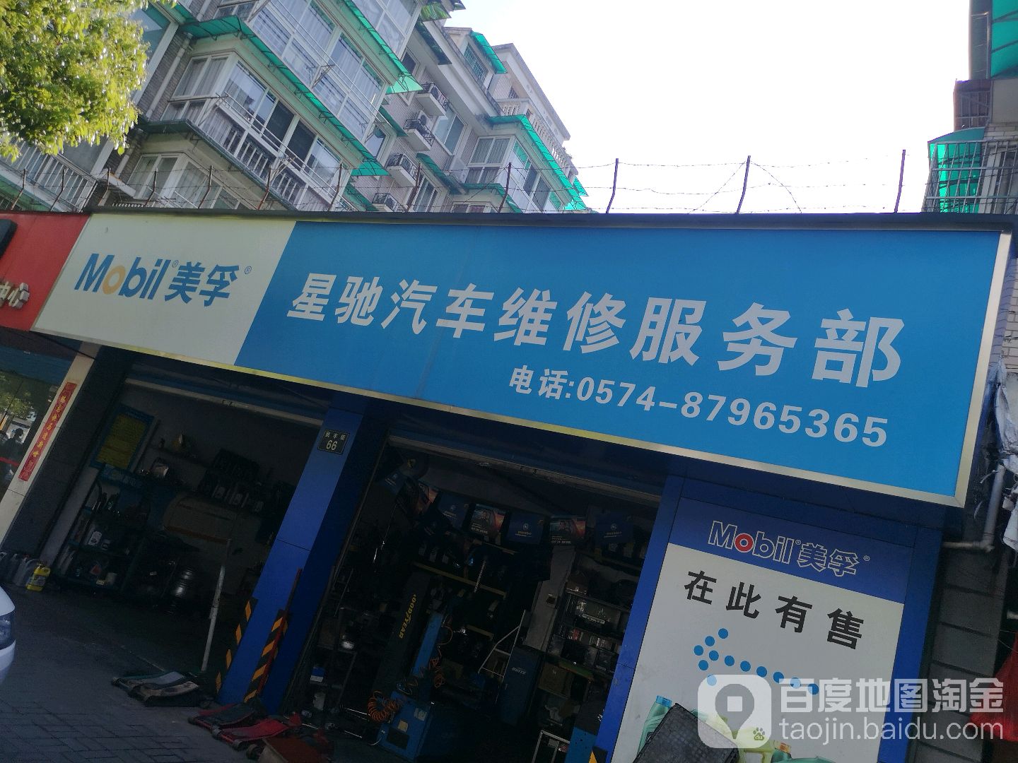 宁波市海曙星驰汽车维修服务部
