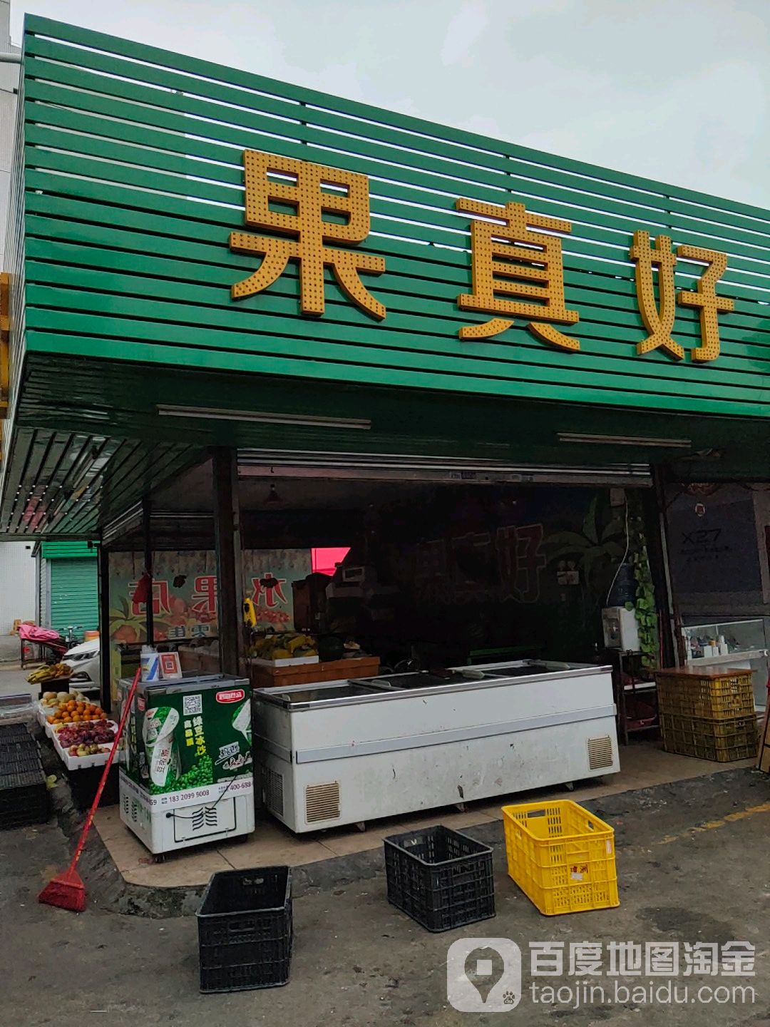 果真好水果店(塘厦市场店)