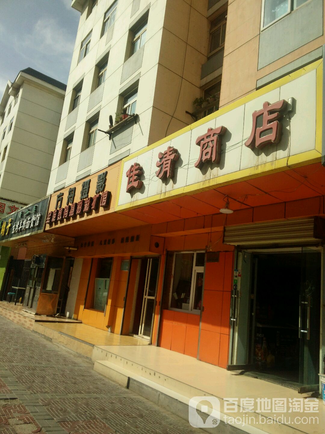 佳清商店