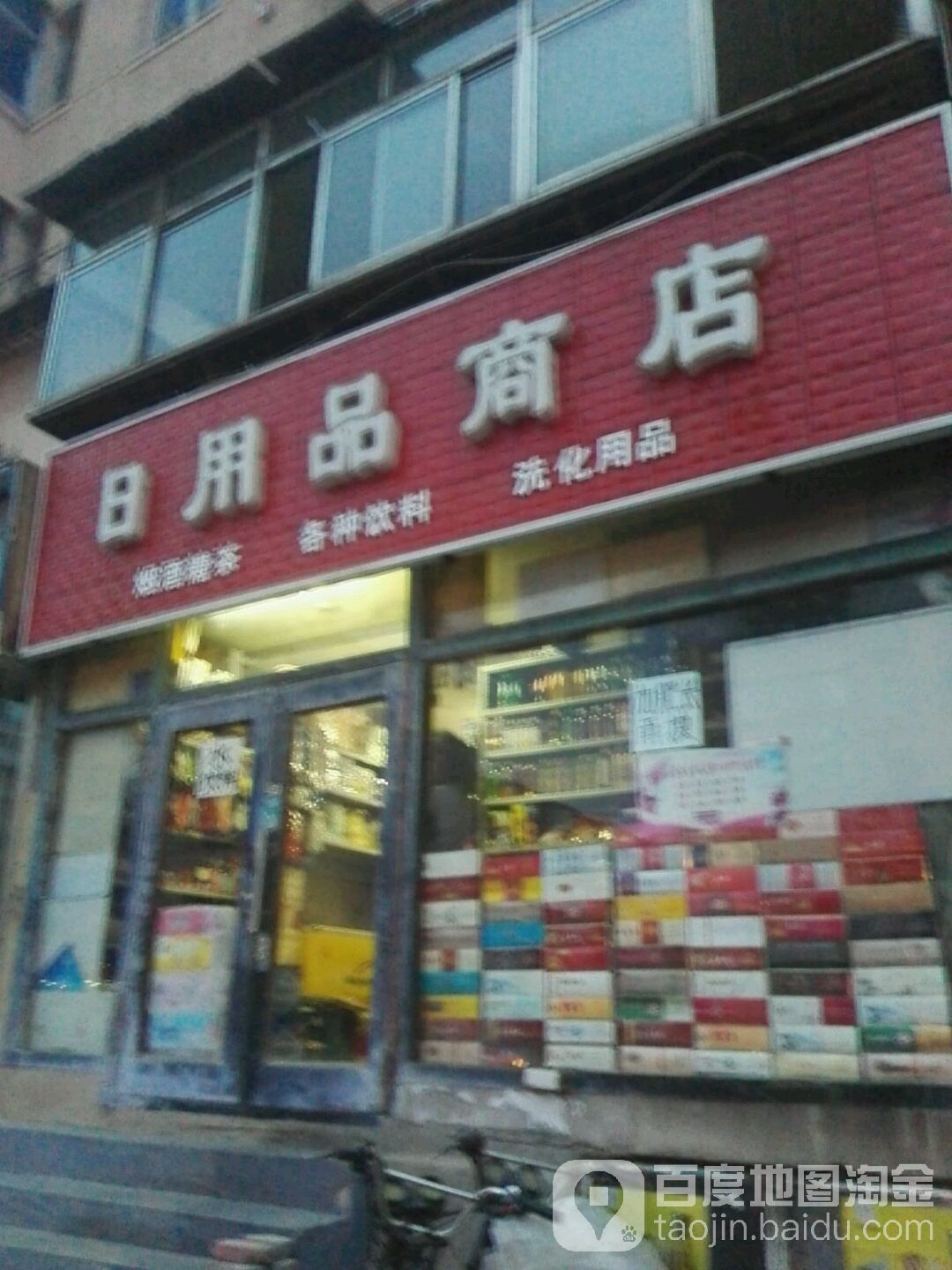 日用品商店