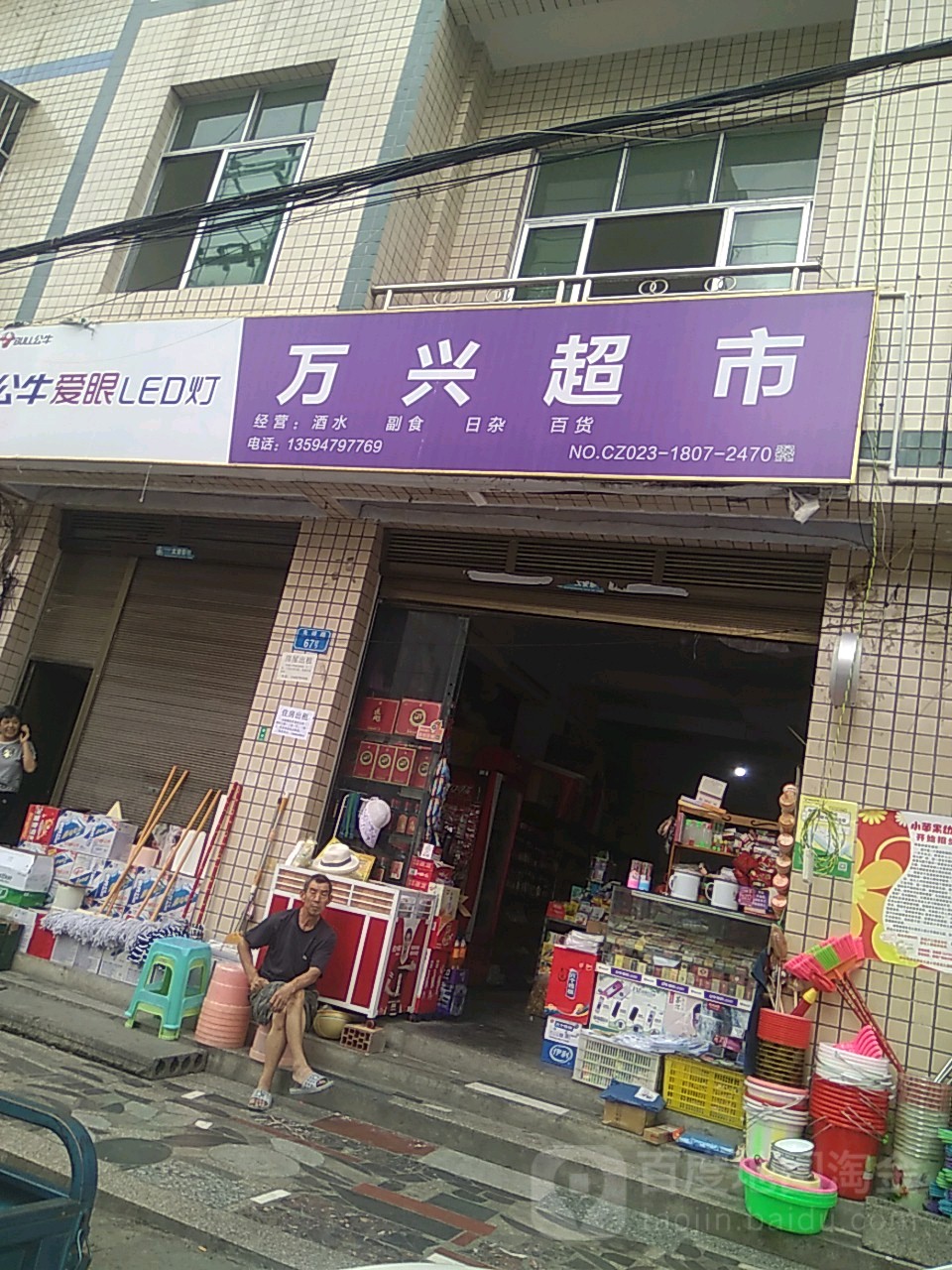 万兴超市(先锋路店)
