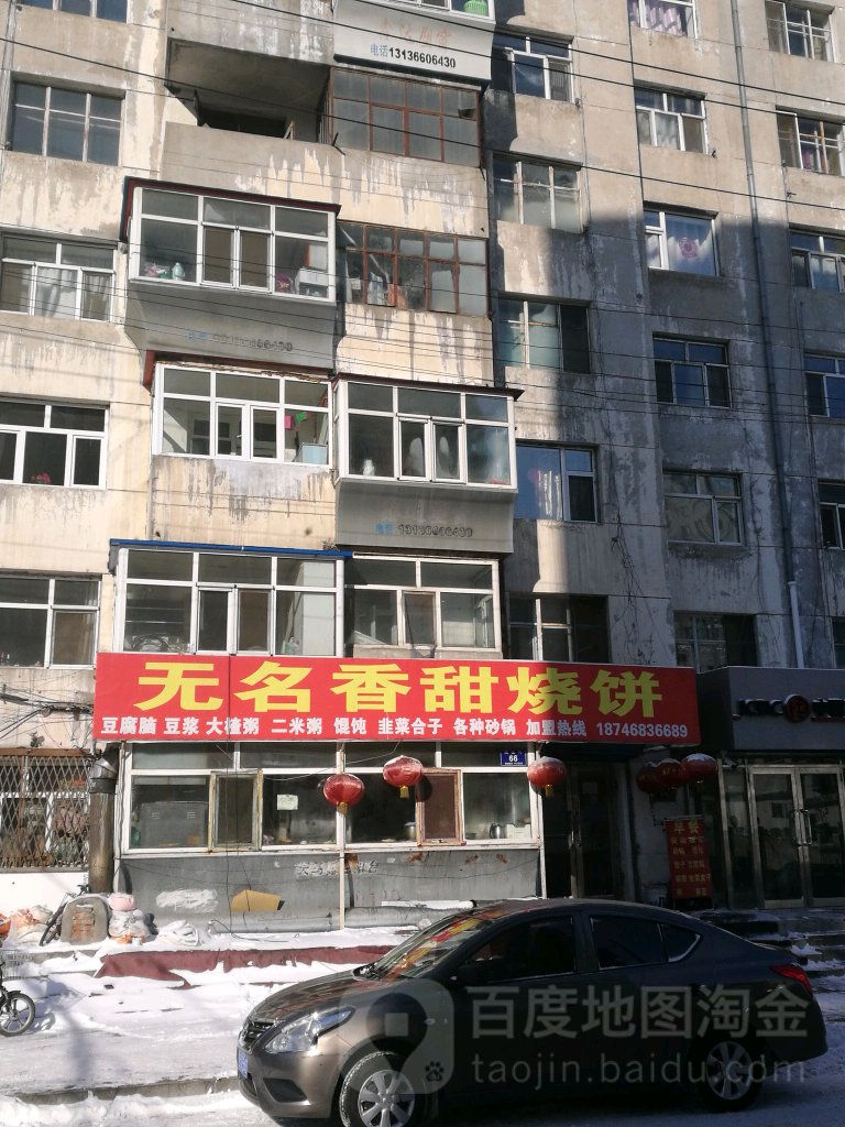 无名香甜家烧饼(石头厂店)